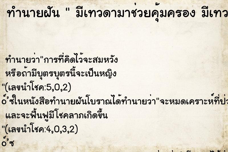 ทำนายฝันทำนายฝันมีเทวดามาช่วยคุ้มครองมีเทวดามาช่วยคุ้มครอง